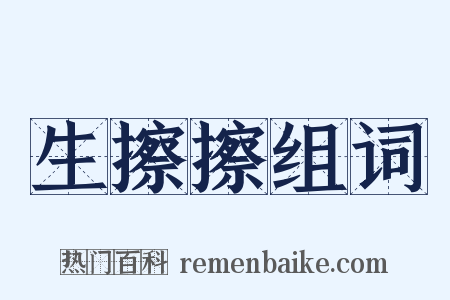 生擦擦组词是什么意思的图片